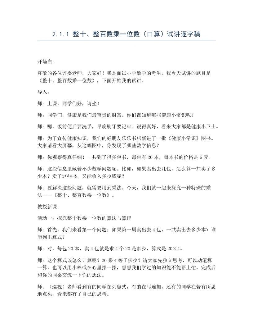 冀教版小学数学试讲逐字稿2.1.1整十、整百数乘一位数（口算）-考神资料苑