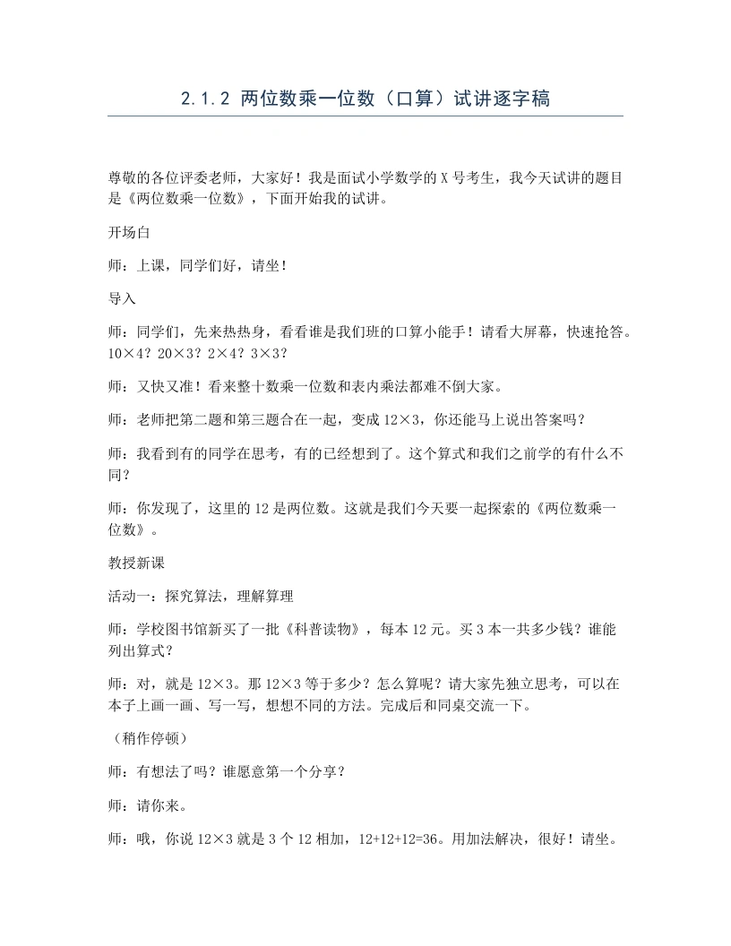 冀教版小学数学试讲逐字稿2.1.2两位数乘一位数（口算）-考神资料苑