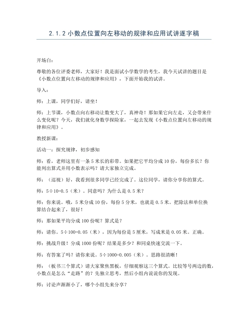 冀教版小学数学试讲逐字稿2.1.2小数点位置向左移动的规律和应用-考神资料苑