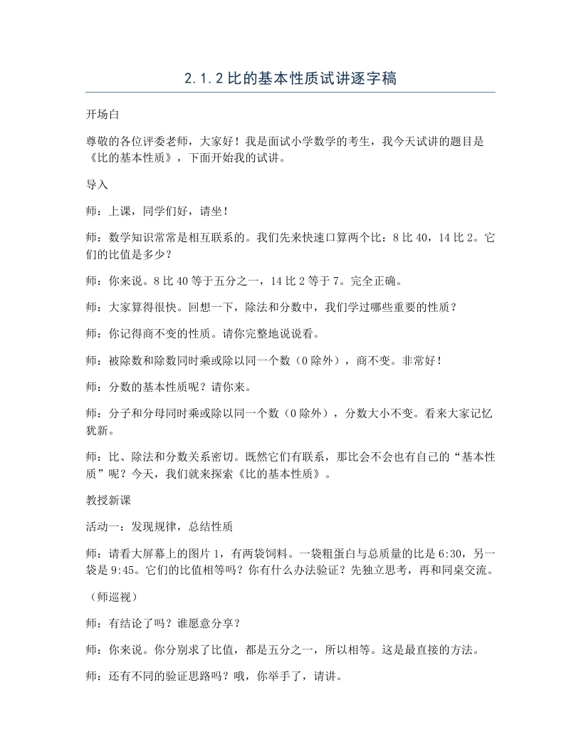 冀教版小学数学试讲逐字稿2.1.2比的基本性质-考神资料苑
