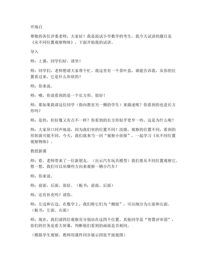 冀教版小学数学试讲逐字稿2.1从不同位置观察物体-考神资料苑