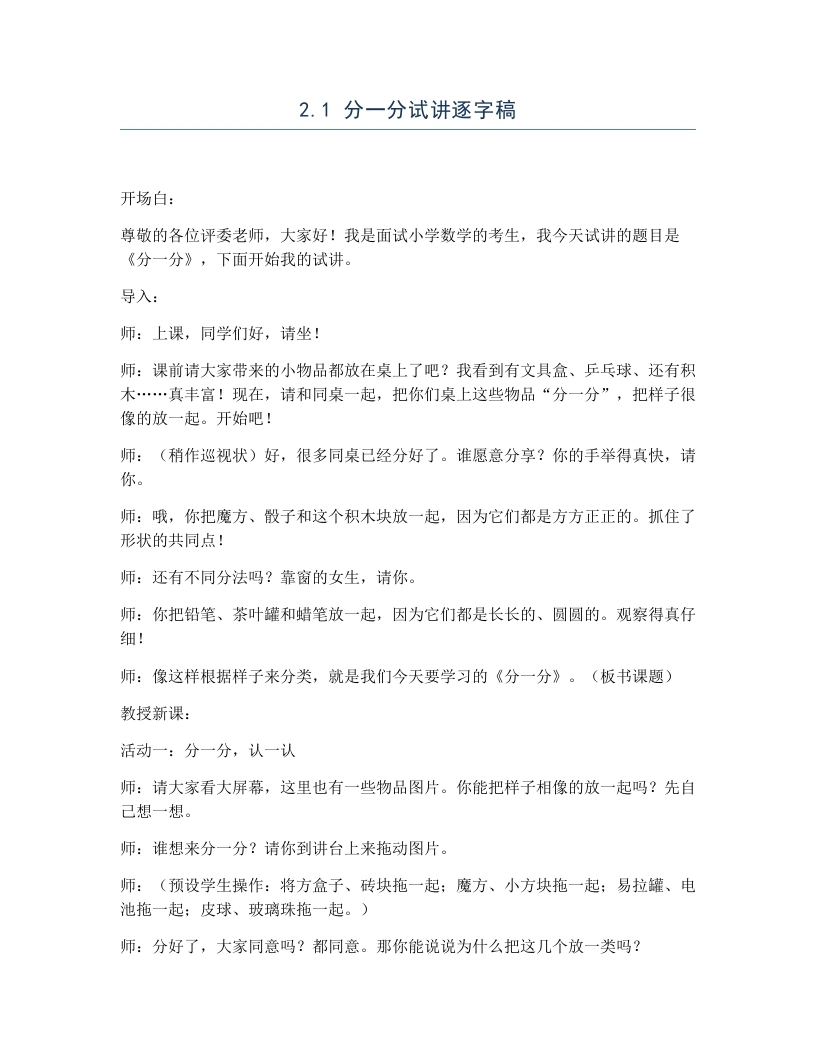 冀教版小学数学试讲逐字稿2.1分一分-考神资料苑