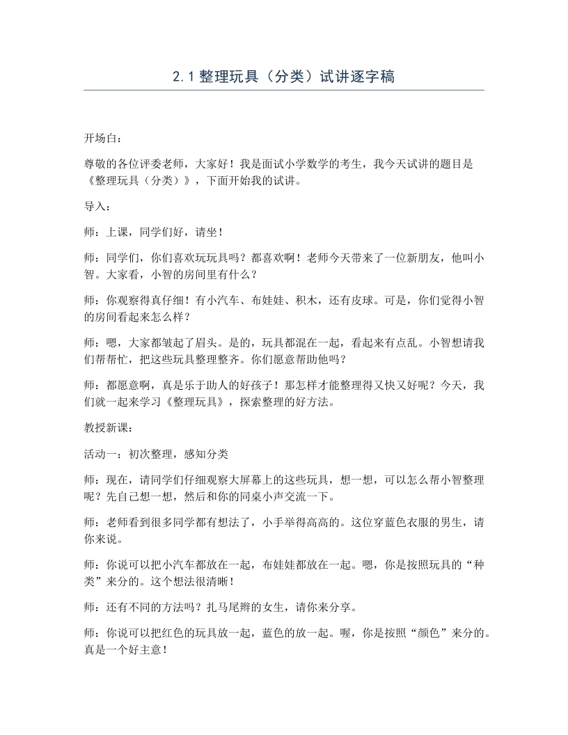 冀教版小学数学试讲逐字稿2.1整理玩具（分类）-考神资料苑