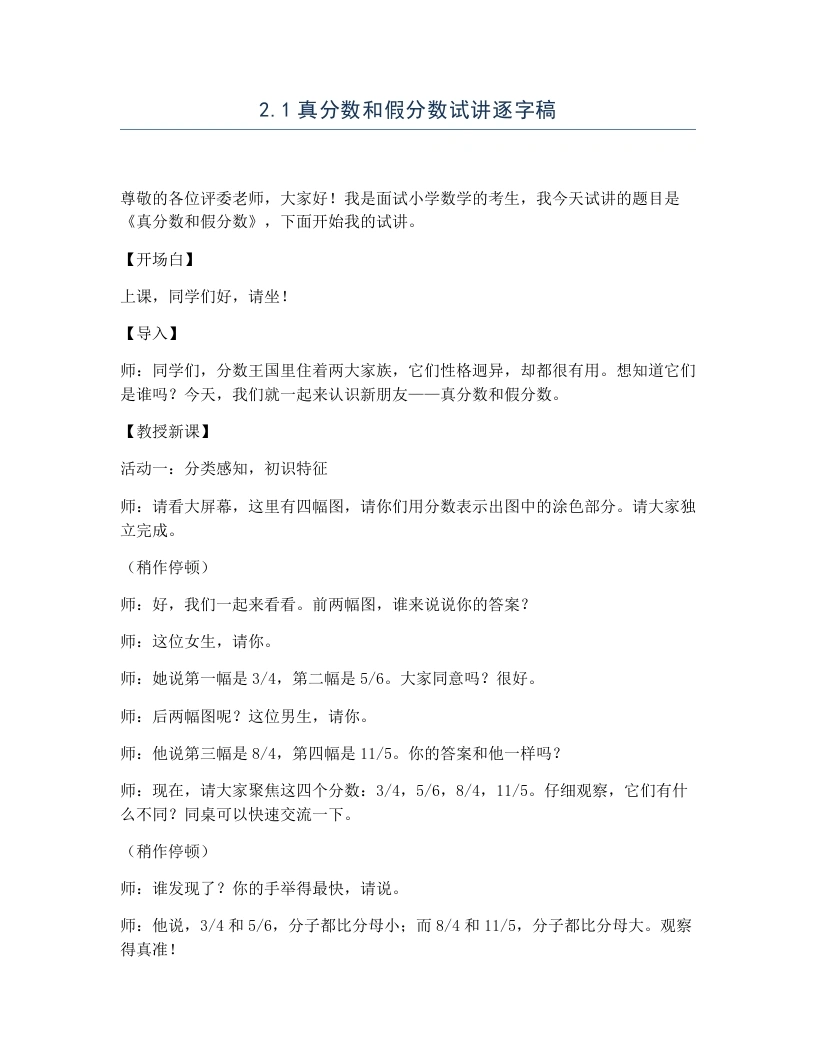 冀教版小学数学试讲逐字稿2.1真分数和假分数-考神资料苑