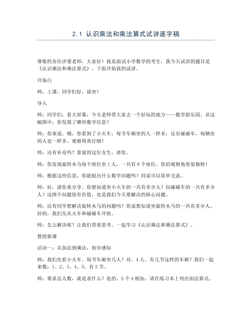 冀教版小学数学试讲逐字稿2.1认识乘法和乘法算式