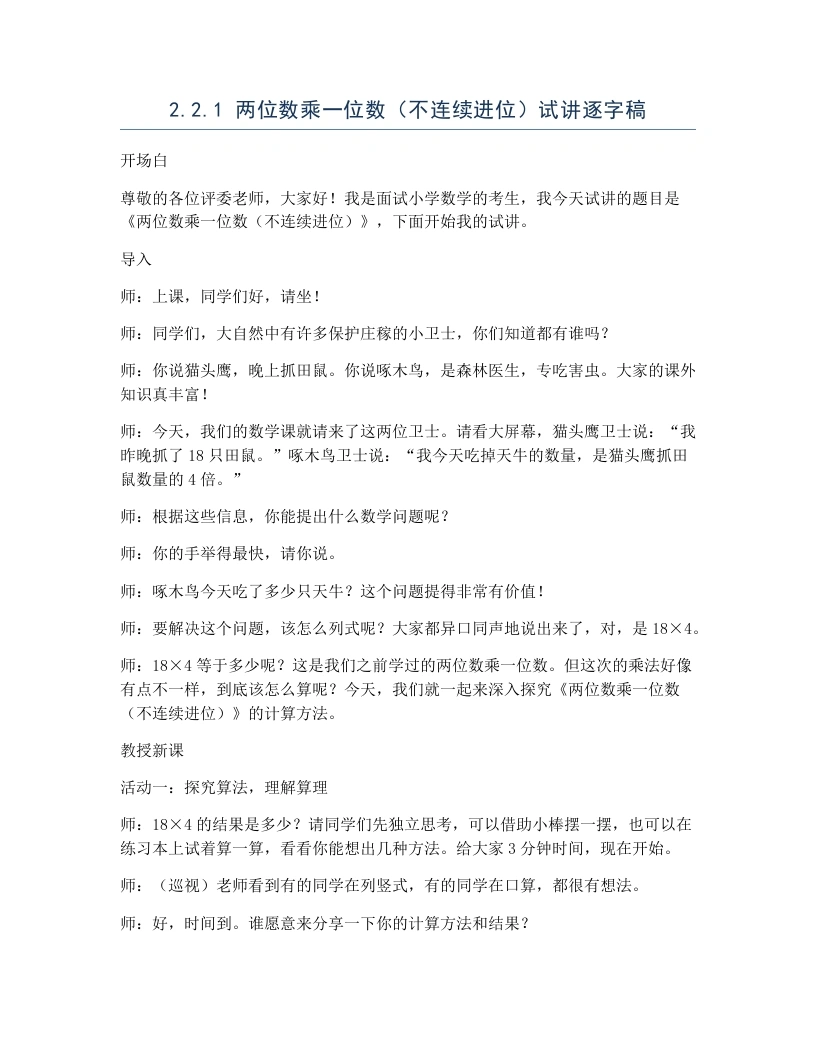 冀教版小学数学试讲逐字稿2.2.1两位数乘一位数（不连续进位）-考神资料苑