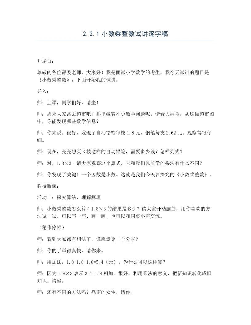 冀教版小学数学试讲逐字稿2.2.1小数乘整数