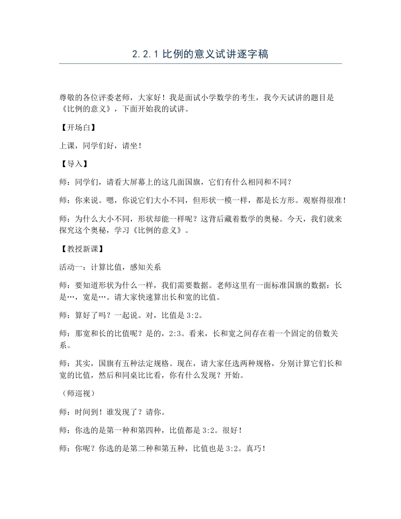 冀教版小学数学试讲逐字稿2.2.1比例的意义-考神资料苑