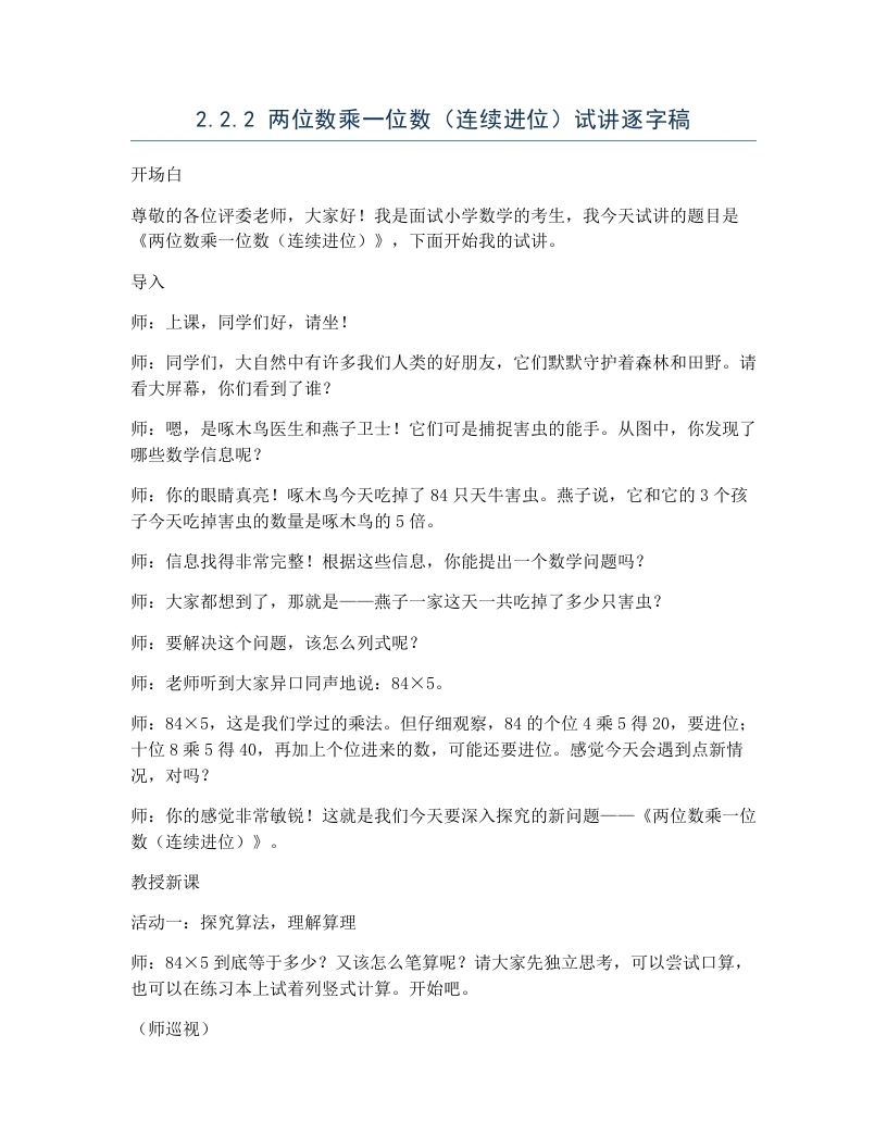 冀教版小学数学试讲逐字稿2.2.2两位数乘一位数（连续进位）-考神资料苑