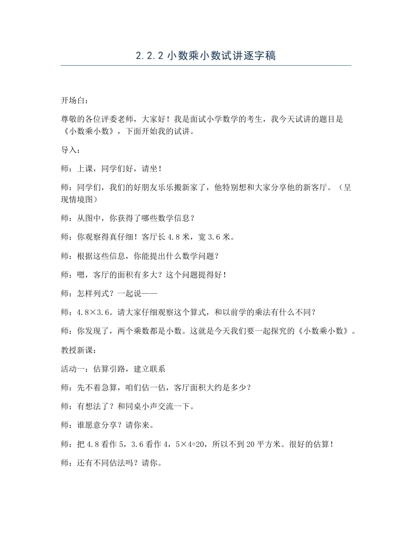 冀教版小学数学试讲逐字稿2.2.2小数乘小数-考神资料苑