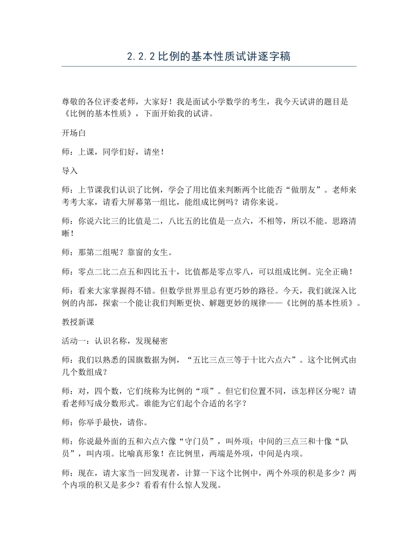 冀教版小学数学试讲逐字稿2.2.2比例的基本性质-考神资料苑