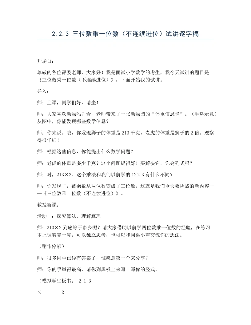 冀教版小学数学试讲逐字稿2.2.3三位数乘一位数（不连续进位）-考神资料苑