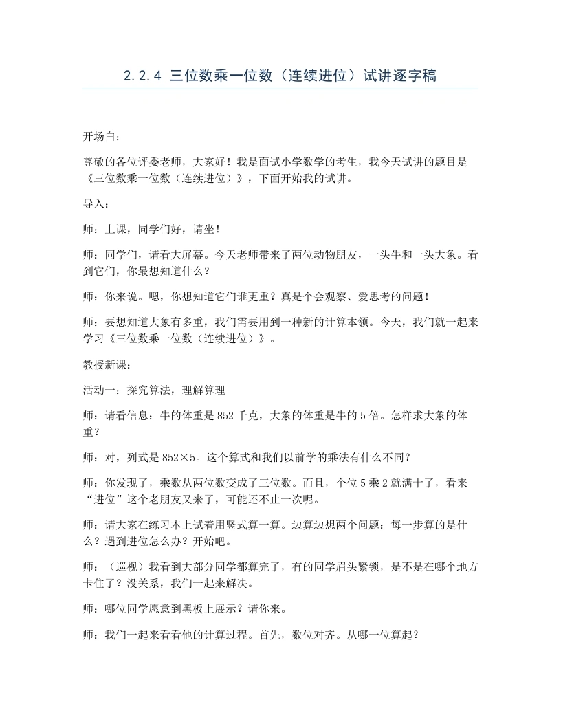 冀教版小学数学试讲逐字稿2.2.4三位数乘一位数（连续进位）-考神资料苑