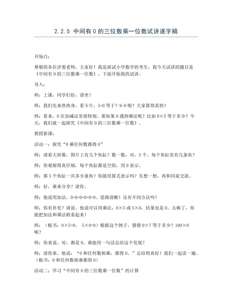 冀教版小学数学试讲逐字稿2.2.5中间有0的三位数乘一位数-考神资料苑