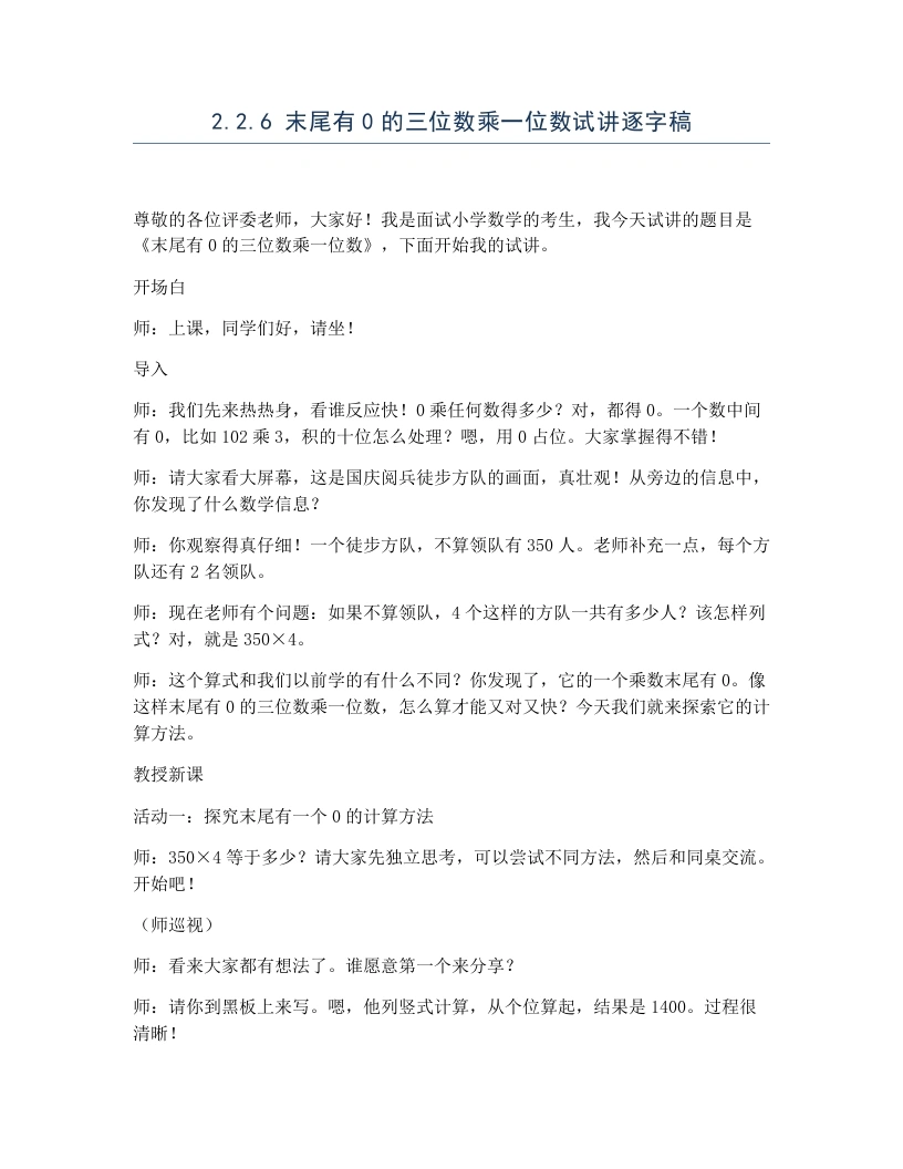 冀教版小学数学试讲逐字稿2.2.6末尾有0的三位数乘一位数-考神资料苑