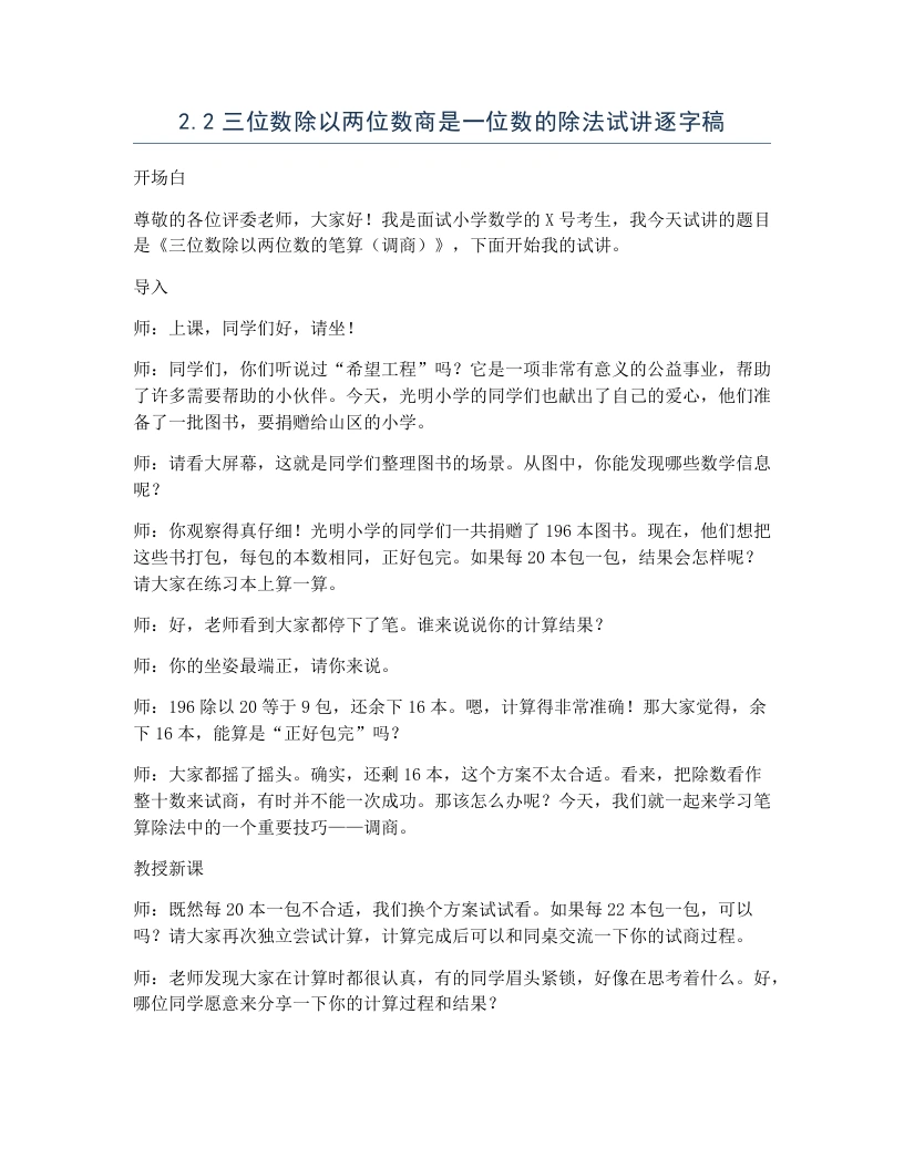 冀教版小学数学试讲逐字稿2.2三位数除以两位数商是一位数的除法
