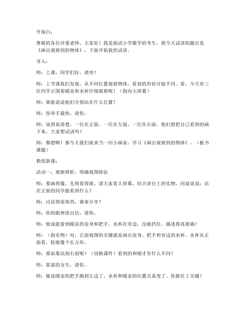 冀教版小学数学试讲逐字稿2.2画出观察到的物体-考神资料苑