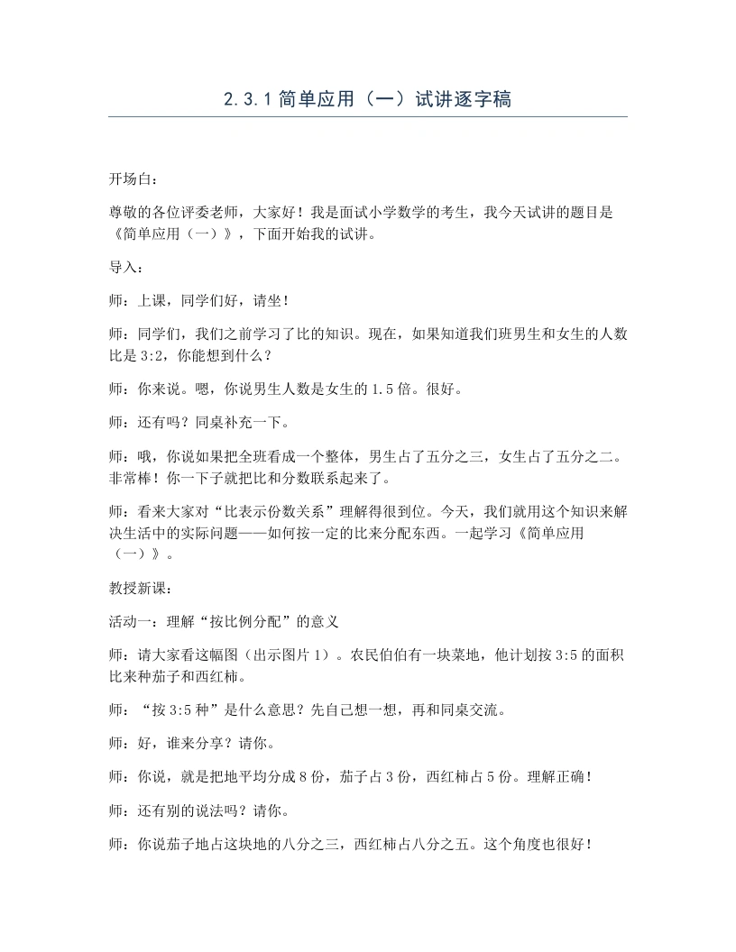 冀教版小学数学试讲逐字稿2.3.1简单应用（一）-考神资料苑