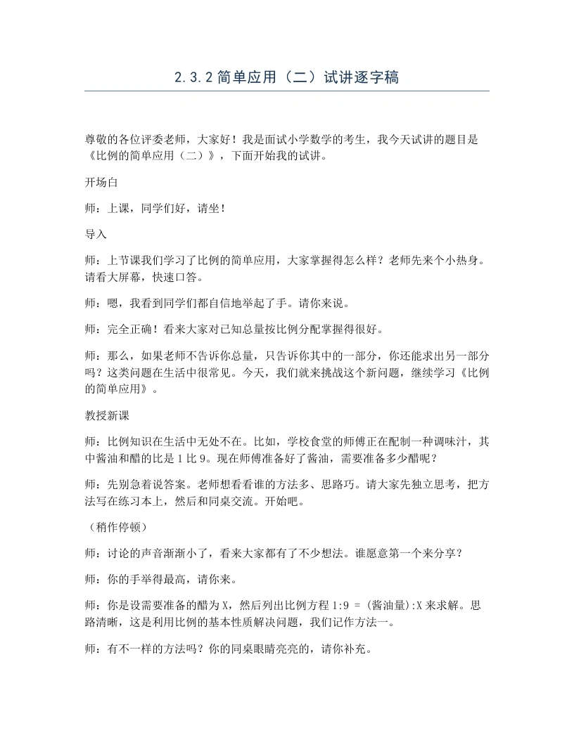 冀教版小学数学试讲逐字稿2.3.2简单应用（二）-考神资料苑