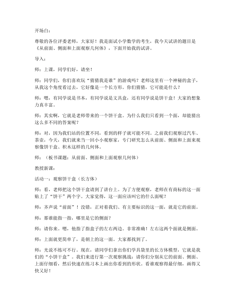 冀教版小学数学试讲逐字稿2.3从前面、侧面和上面观察几何体-考神资料苑