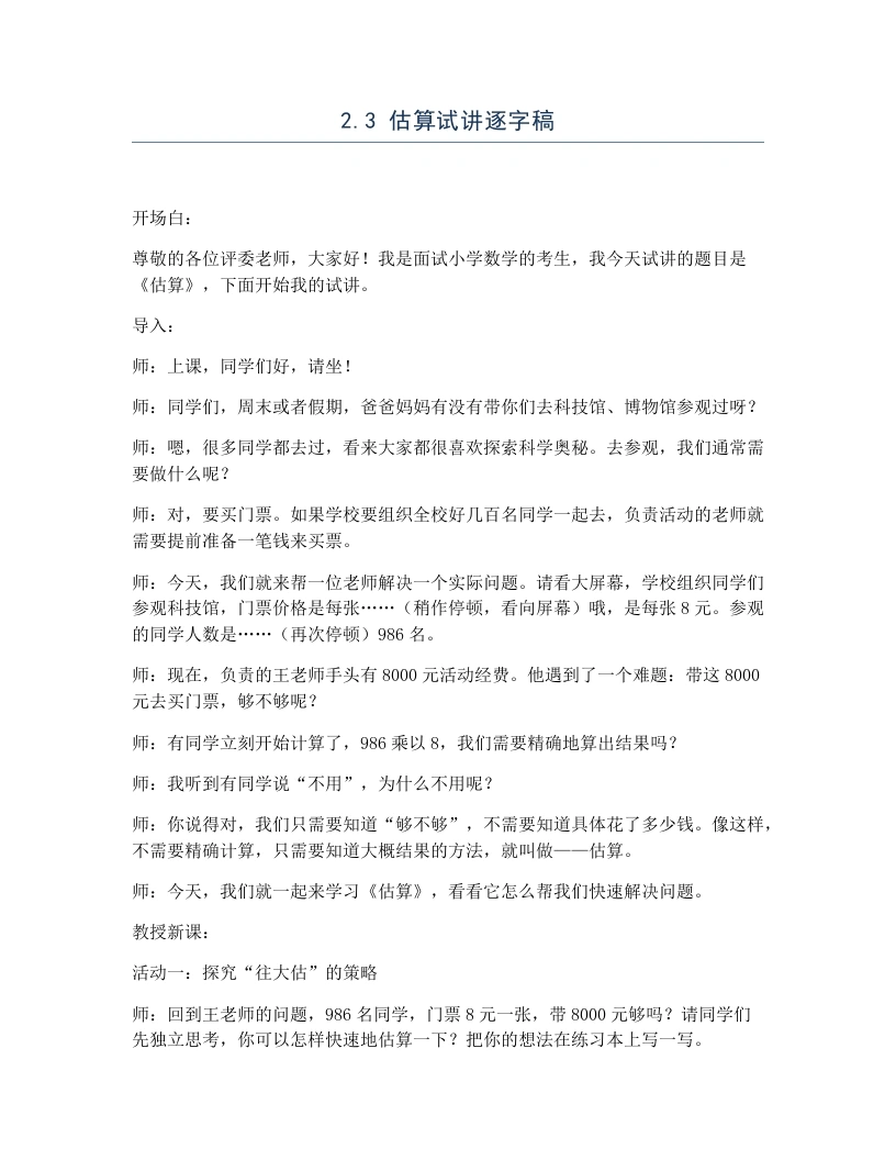 冀教版小学数学试讲逐字稿2.3估算-考神资料苑