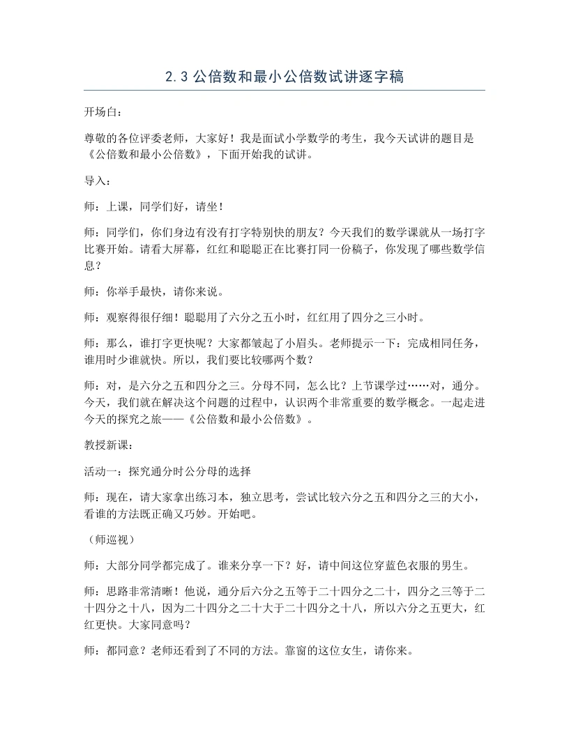 冀教版小学数学试讲逐字稿2.3公倍数和最小公倍数-考神资料苑