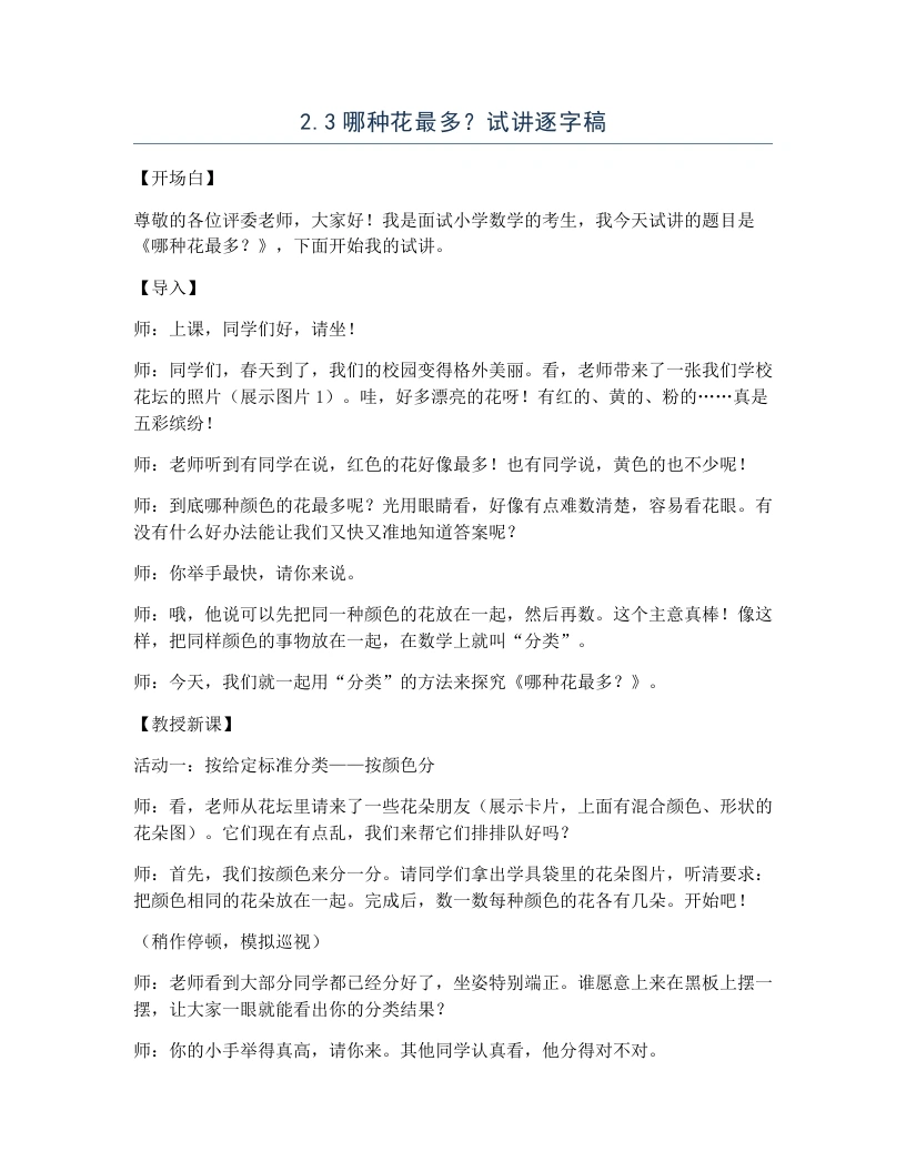 冀教版小学数学试讲逐字稿2.3哪种花最多？-考神资料苑