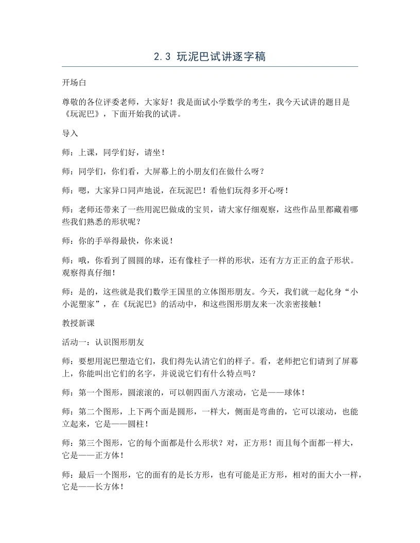 冀教版小学数学试讲逐字稿2.3玩泥巴-考神资料苑