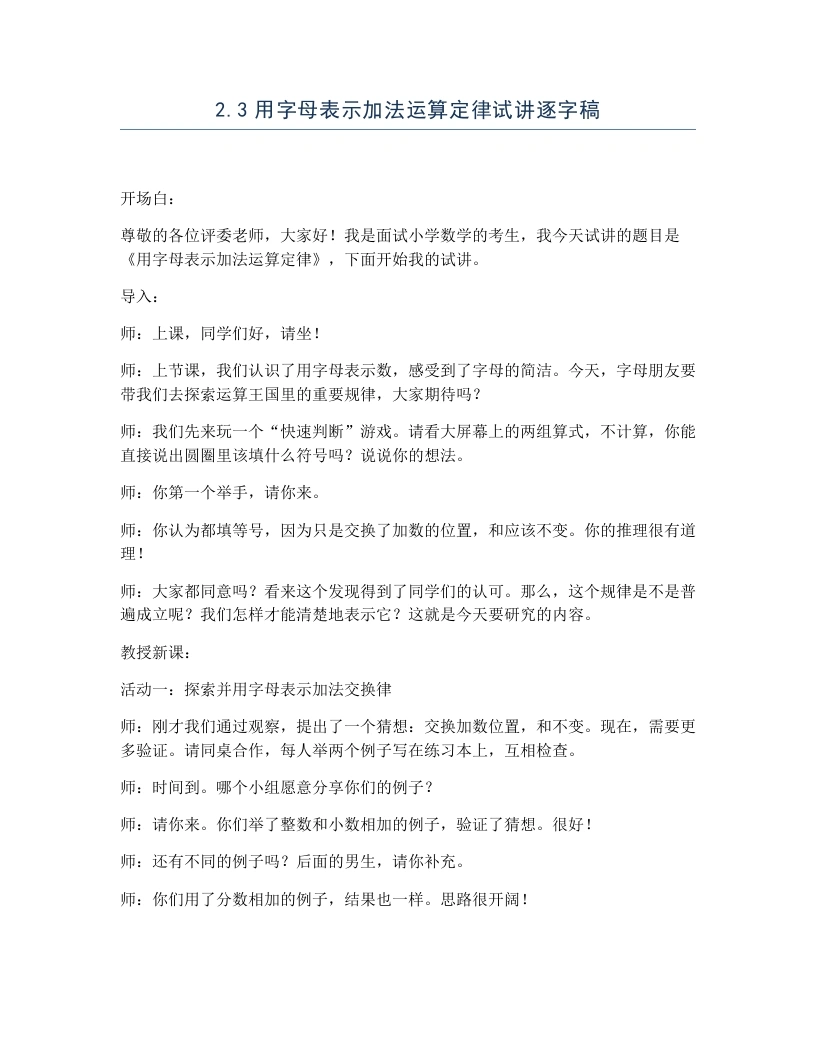 冀教版小学数学试讲逐字稿2.3用字母表示加法运算定律-考神资料苑