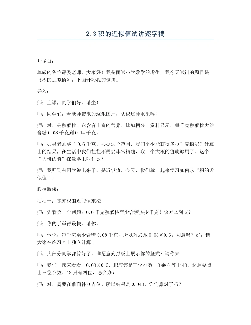 冀教版小学数学试讲逐字稿2.3积的近似值-考神资料苑