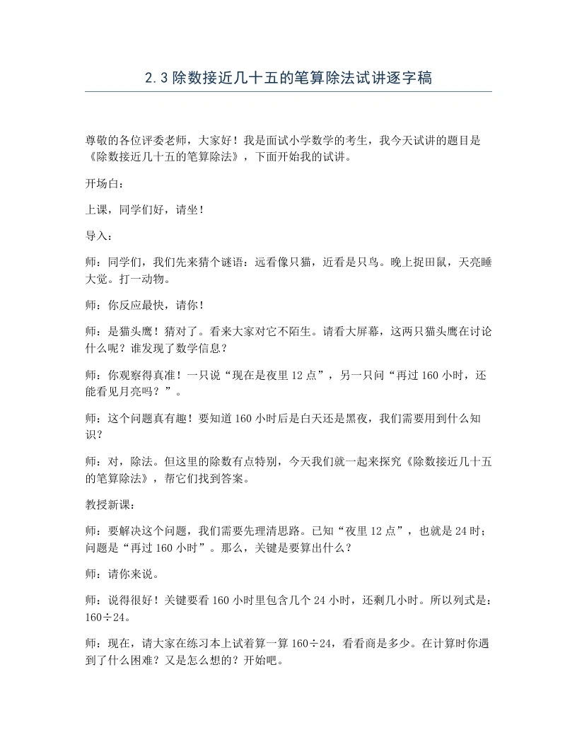 冀教版小学数学试讲逐字稿2.3除数接近几十五的笔算除法-考神资料苑