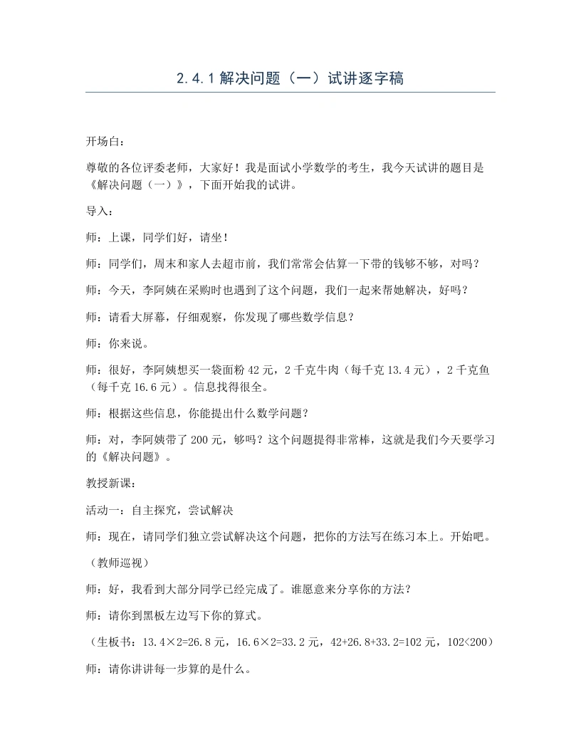冀教版小学数学试讲逐字稿2.4.1解决问题（一）-考神资料苑