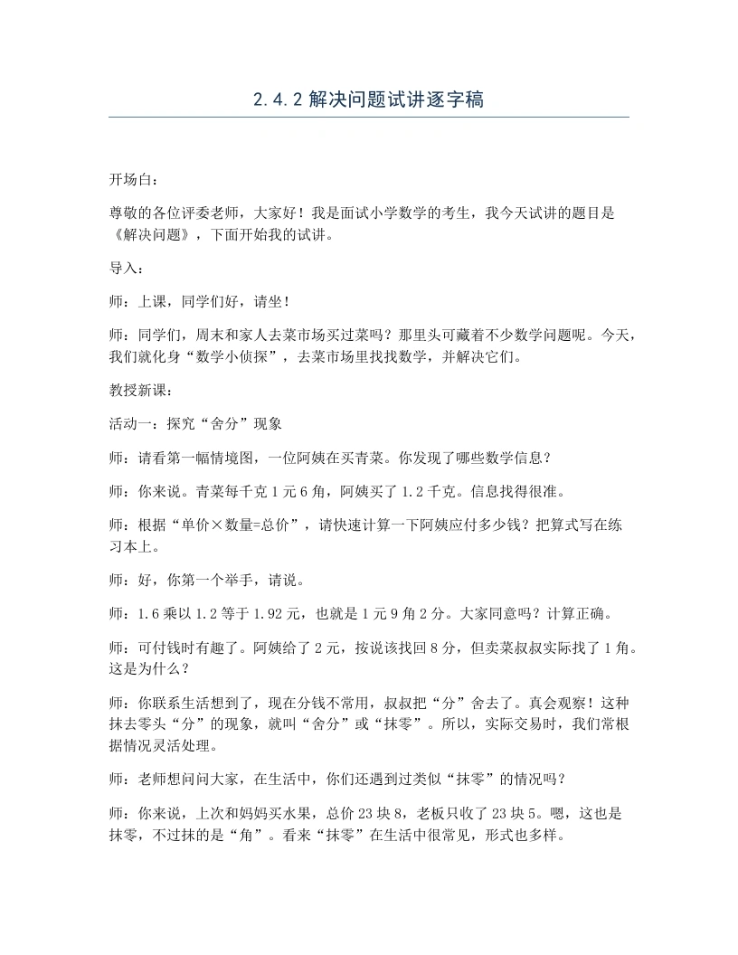冀教版小学数学试讲逐字稿2.4.2解决问题-考神资料苑