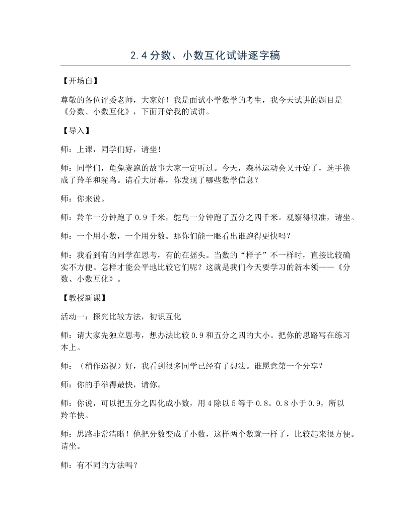 冀教版小学数学试讲逐字稿2.4分数、小数互化-考神资料苑