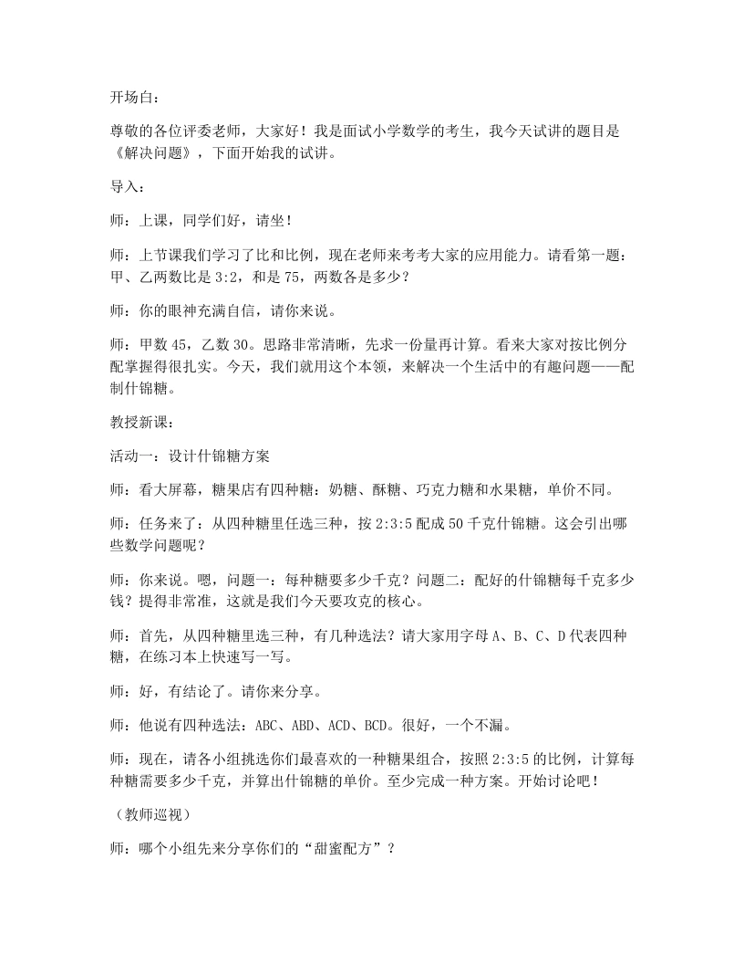 冀教版小学数学试讲逐字稿2.4解决问题-考神资料苑