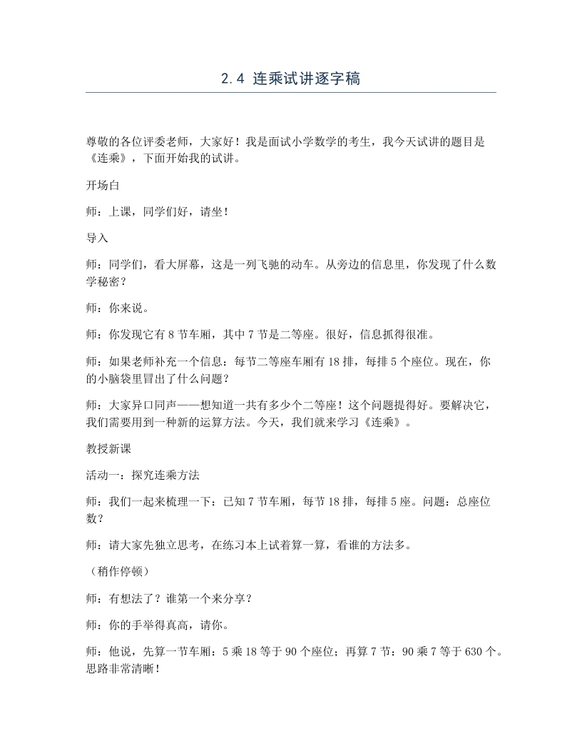 冀教版小学数学试讲逐字稿2.4连乘-考神资料苑