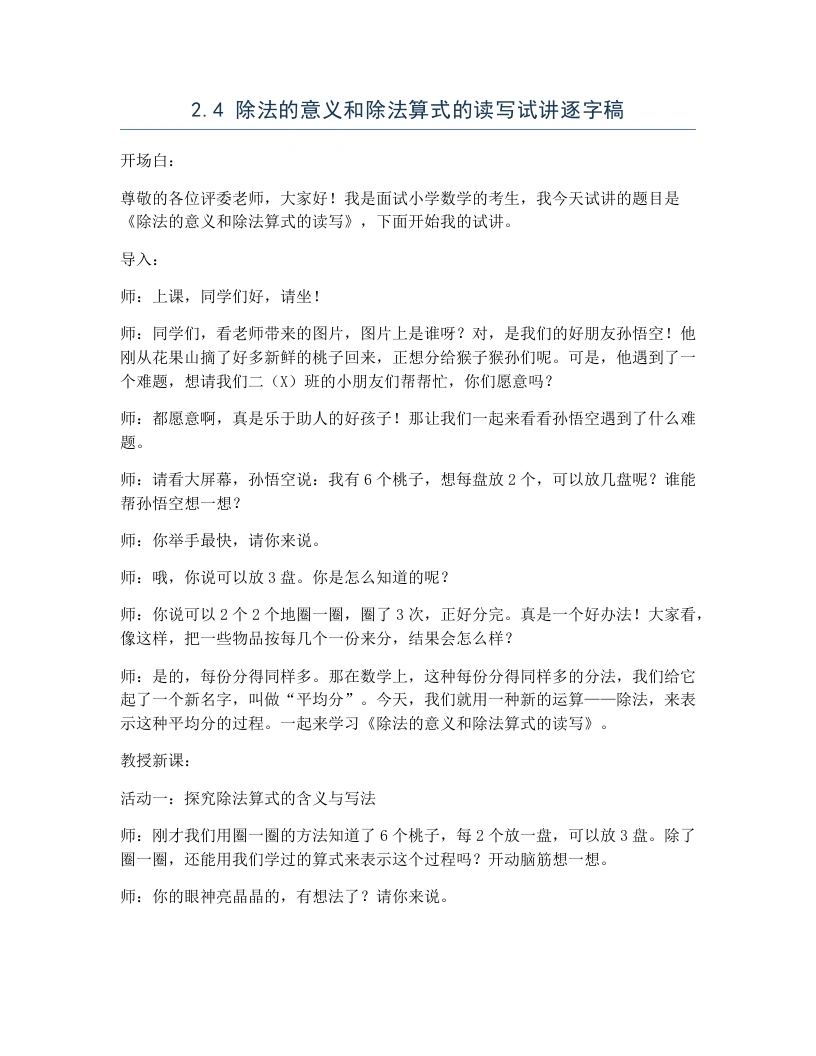 冀教版小学数学试讲逐字稿2.4除法的意义和除法算式的读写-考神资料苑