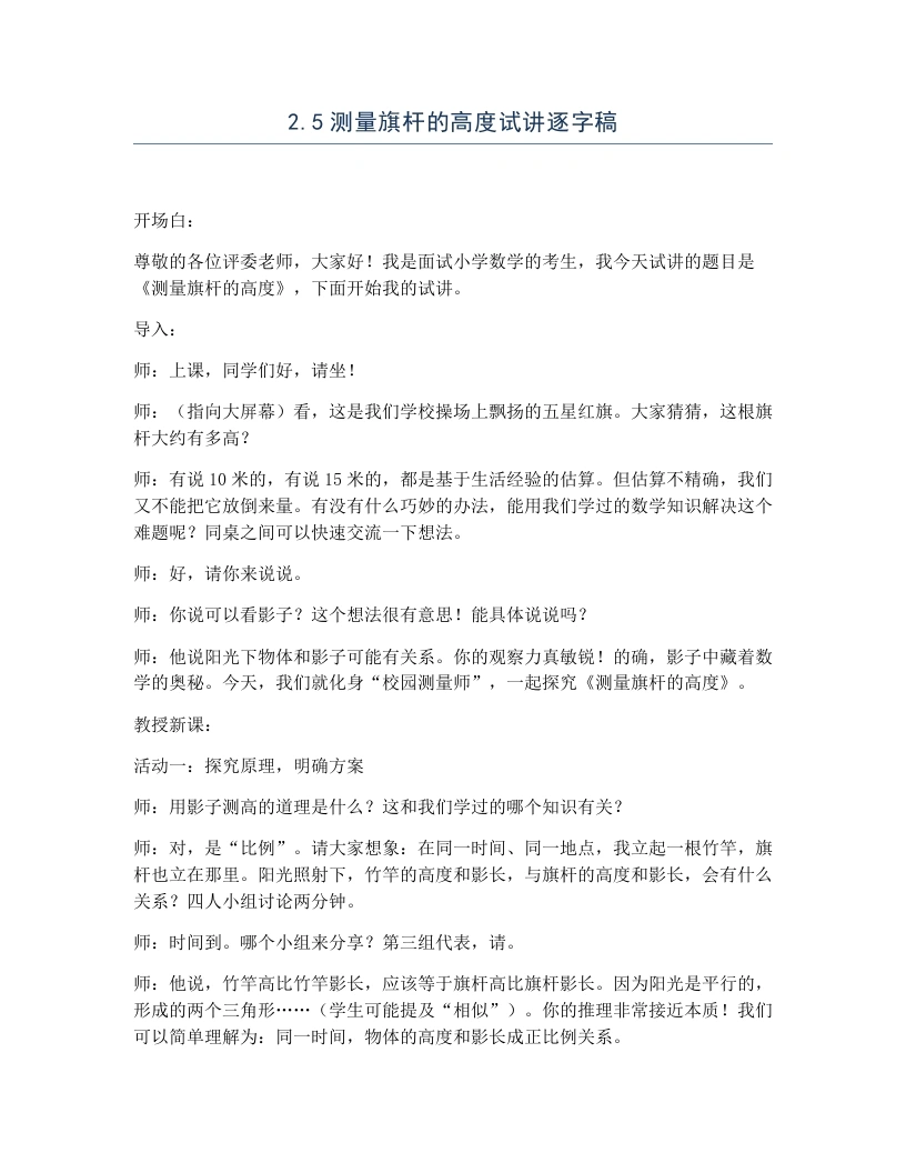 冀教版小学数学试讲逐字稿2.5测量旗杆的高度-考神资料苑