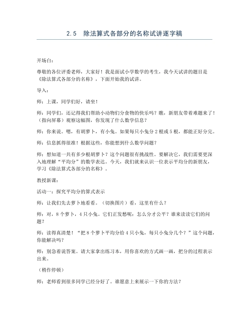 冀教版小学数学试讲逐字稿2.5除法算式各部分的名称-考神资料苑