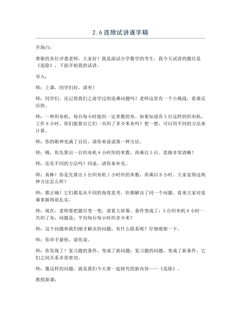 冀教版小学数学试讲逐字稿2.6连除-考神资料苑