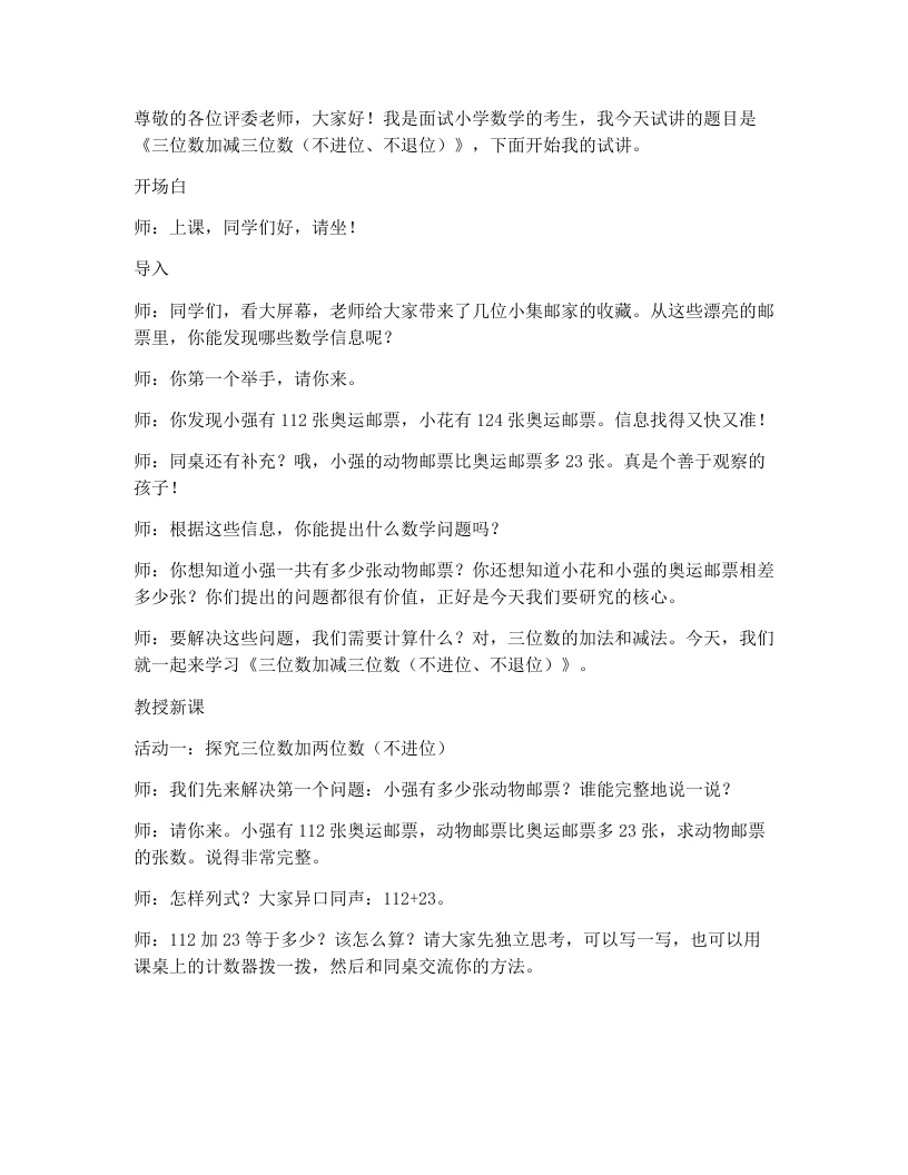冀教版小学数学试讲逐字稿20.三位数加减三位数(不进位、不退位)-考神资料苑