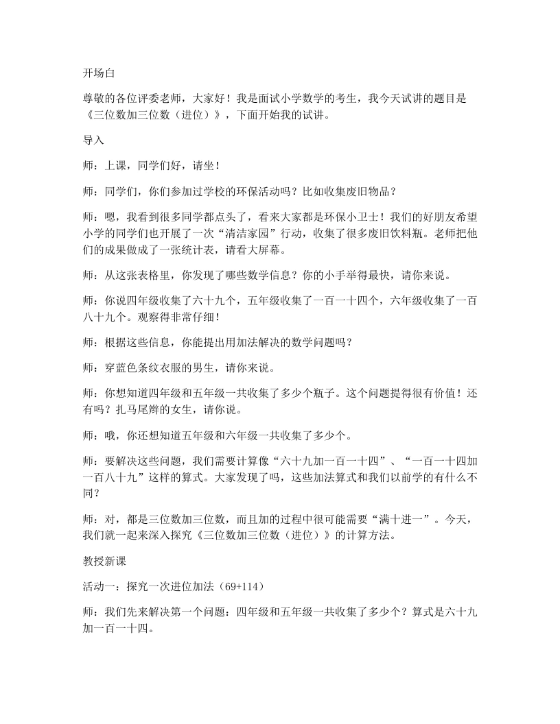冀教版小学数学试讲逐字稿21.三位数加三位数(进位)-考神资料苑