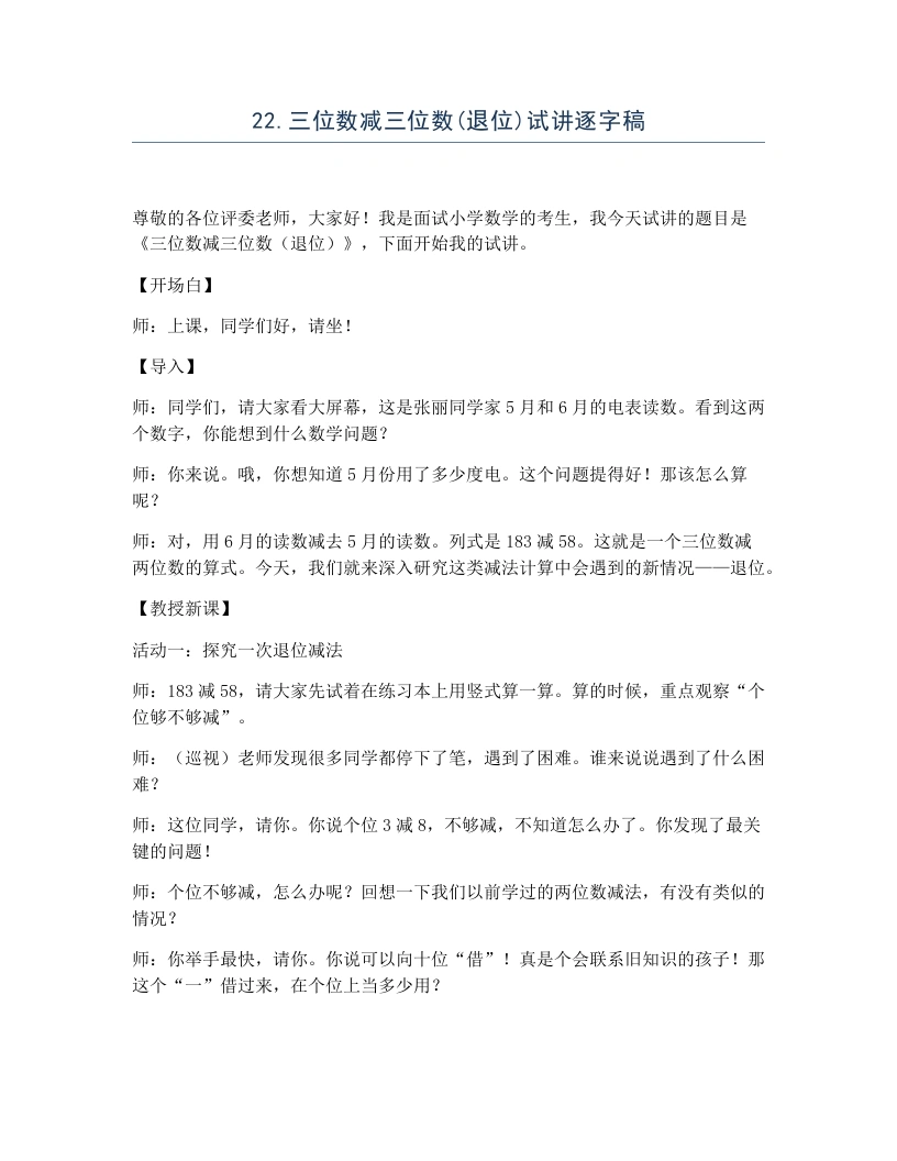 冀教版小学数学试讲逐字稿22.三位数减三位数(退位)-考神资料苑