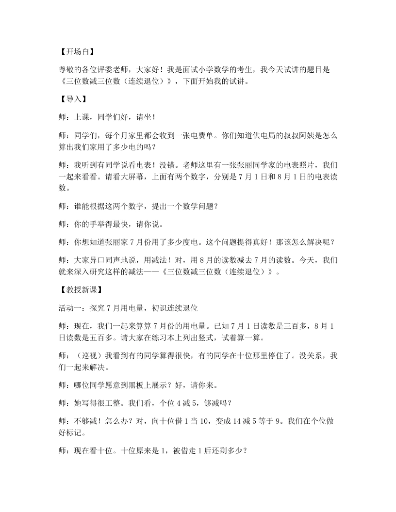 冀教版小学数学试讲逐字稿23.三位数减三位数(连续退位)