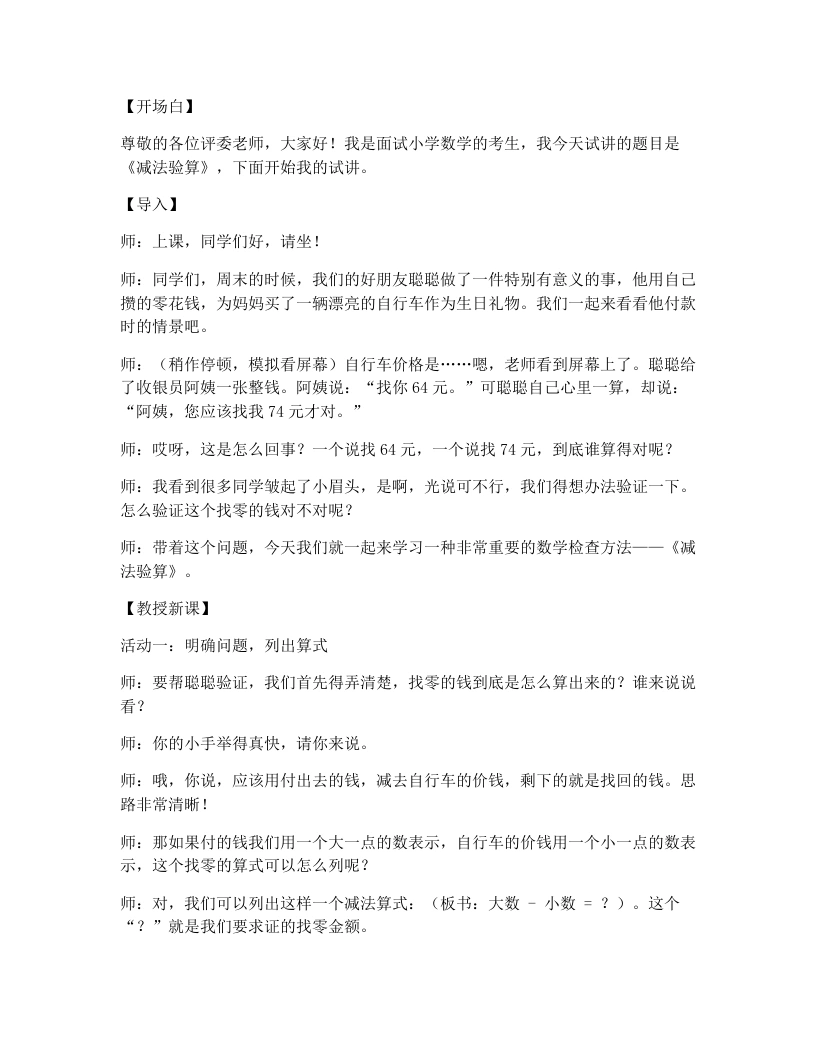 冀教版小学数学试讲逐字稿25.减法验算-考神资料苑