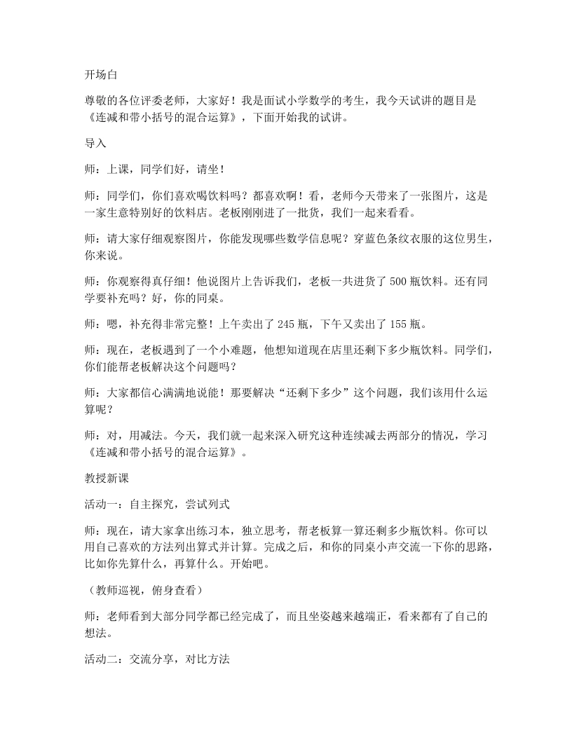 冀教版小学数学试讲逐字稿27.连减和带小括号的混合运算-考神资料苑