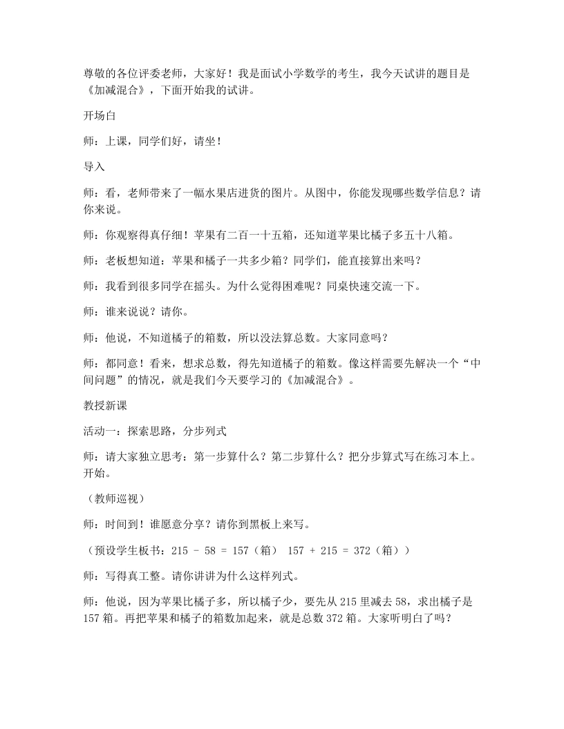 冀教版小学数学试讲逐字稿28.加减混合-考神资料苑