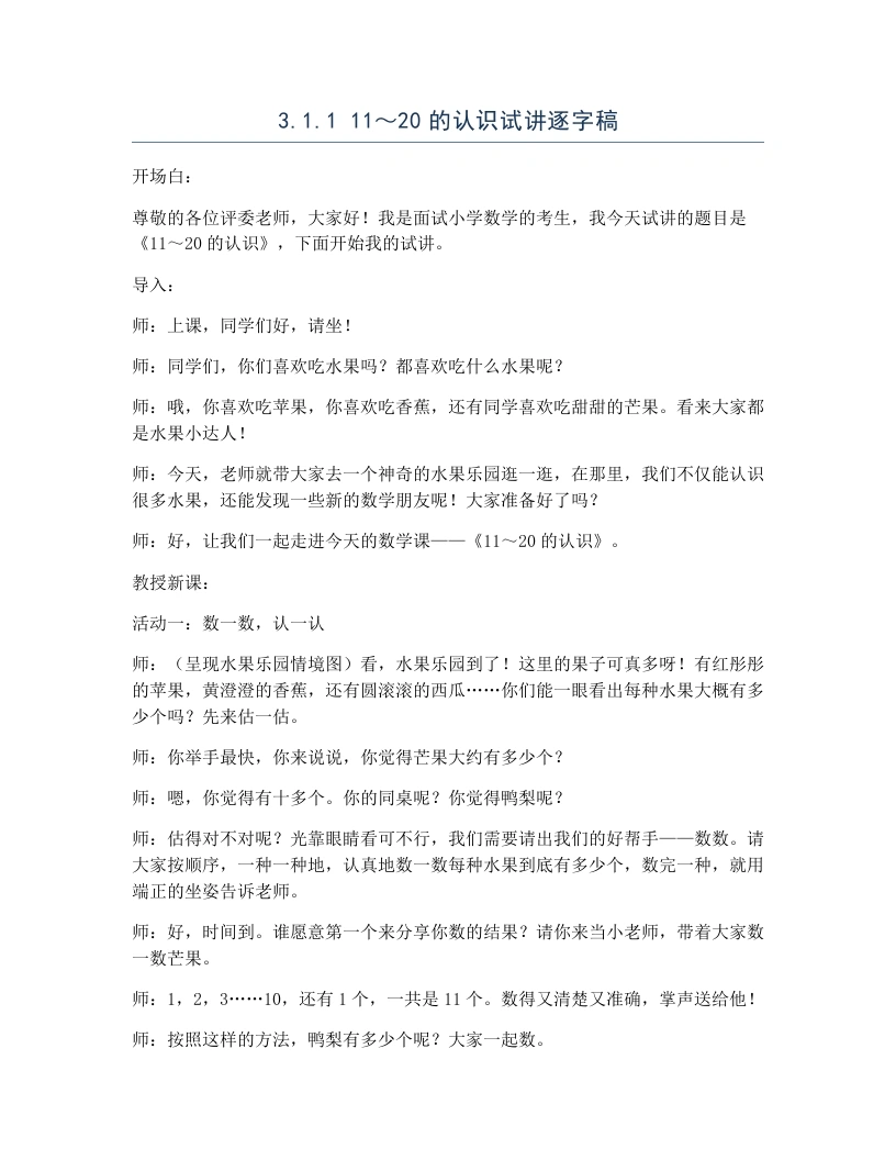 冀教版小学数学试讲逐字稿3.1.111～20的认识-考神资料苑