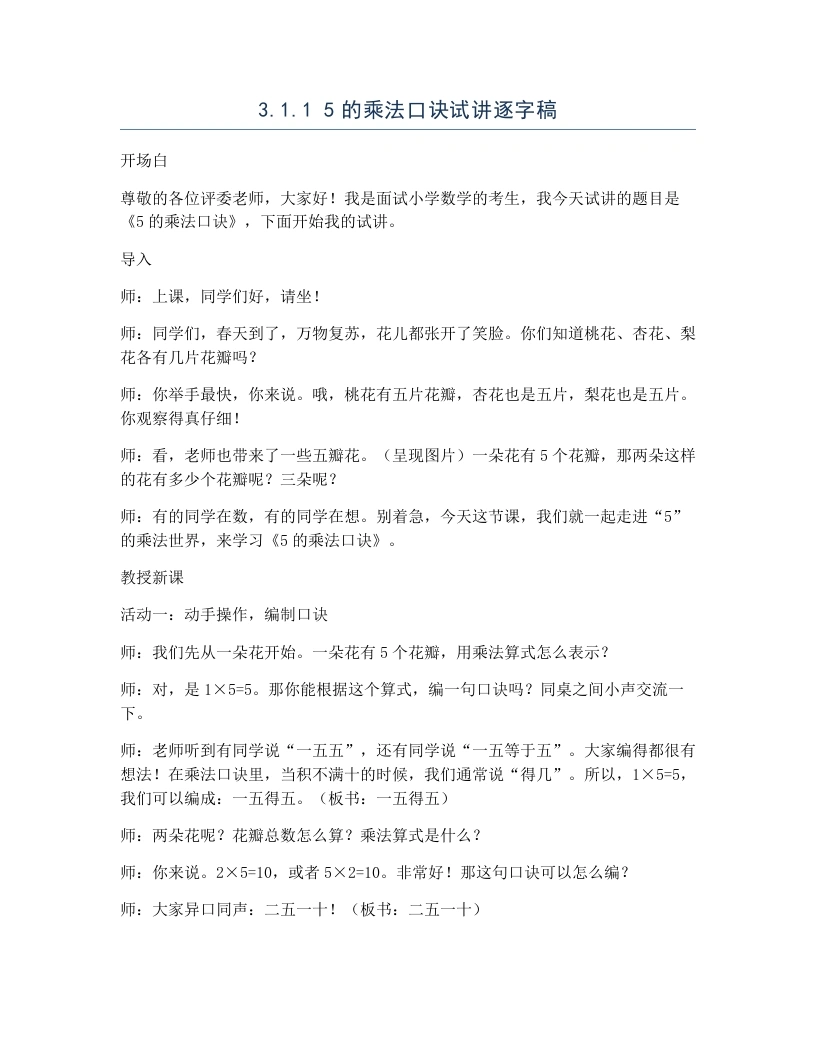 冀教版小学数学试讲逐字稿3.1.15的乘法口诀-考神资料苑