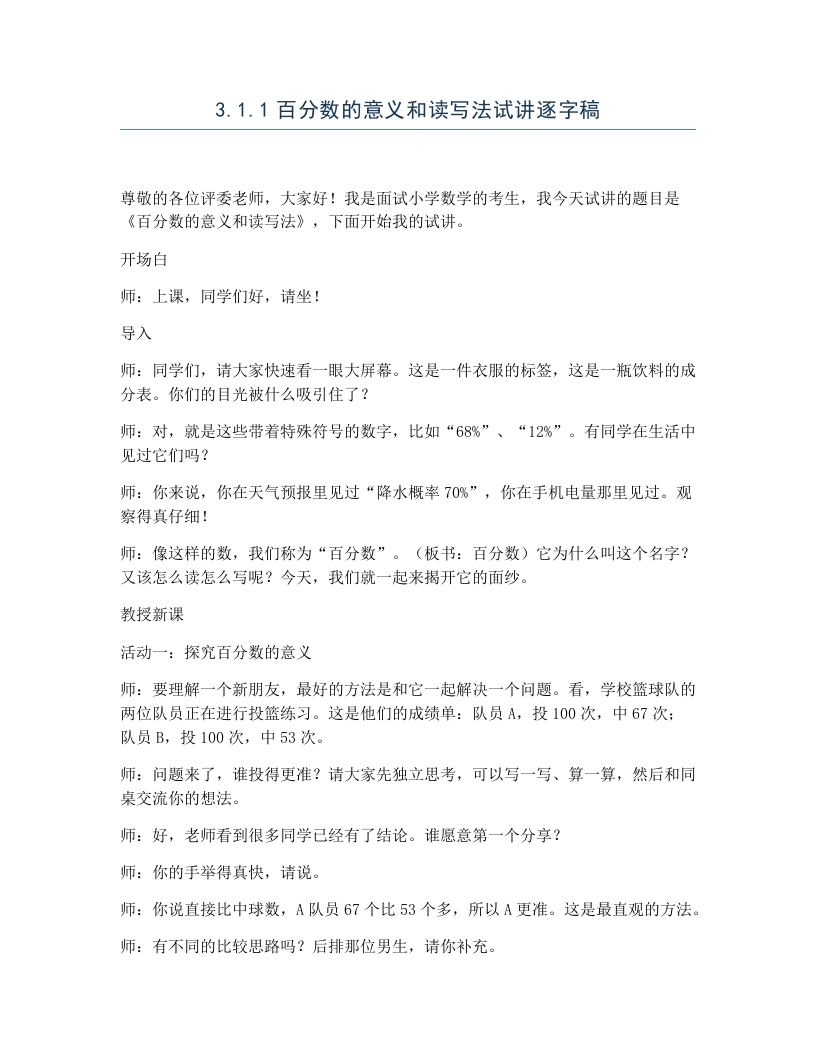 冀教版小学数学试讲逐字稿3.1.1百分数的意义和读写法-考神资料苑
